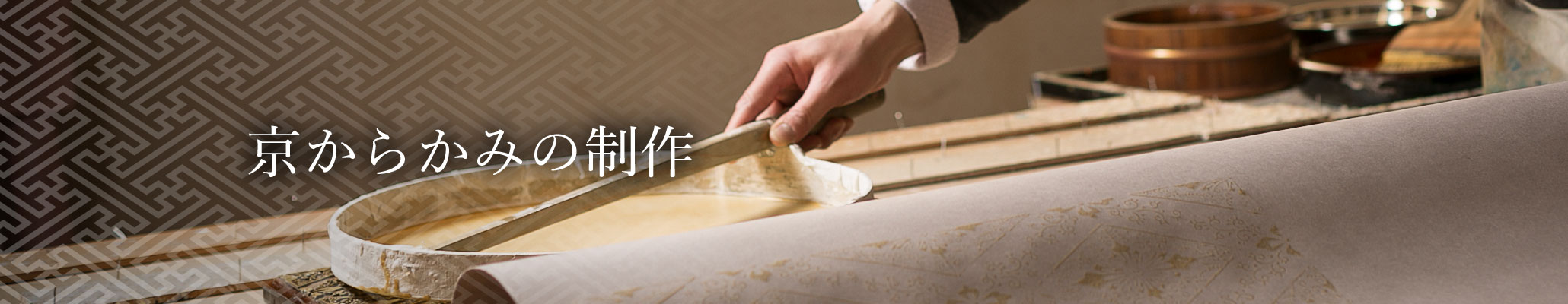 京からかみの制作