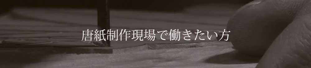 唐紙制作現場で働きたい方