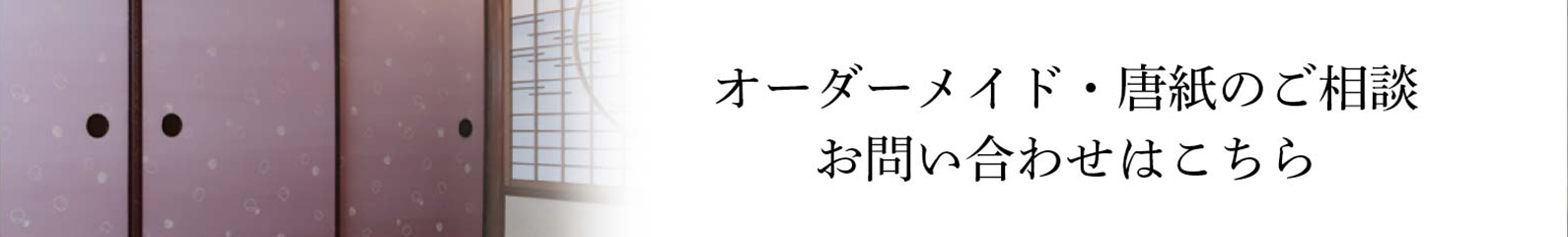 オーダーメイド・唐紙のご相談お問い合わせはこちら