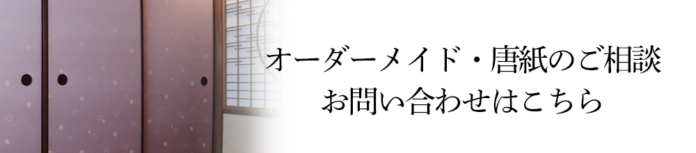 オーダーメイド・唐紙のご相談お問い合わせはこちら